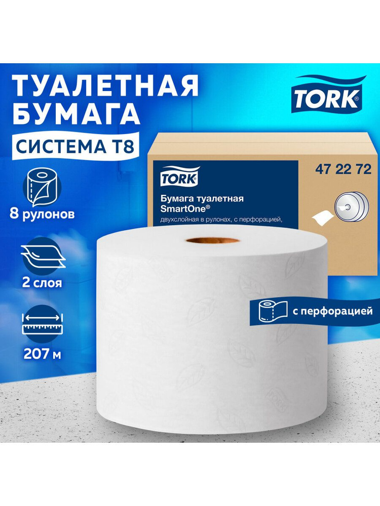 Туалетная бумага для диспенсера в больших рулонах для офиса 207 м, Tork (Система T8) SmartOne, Комплект #1