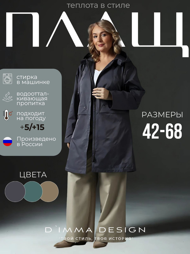 Плащ D`IMMA Валерия #1