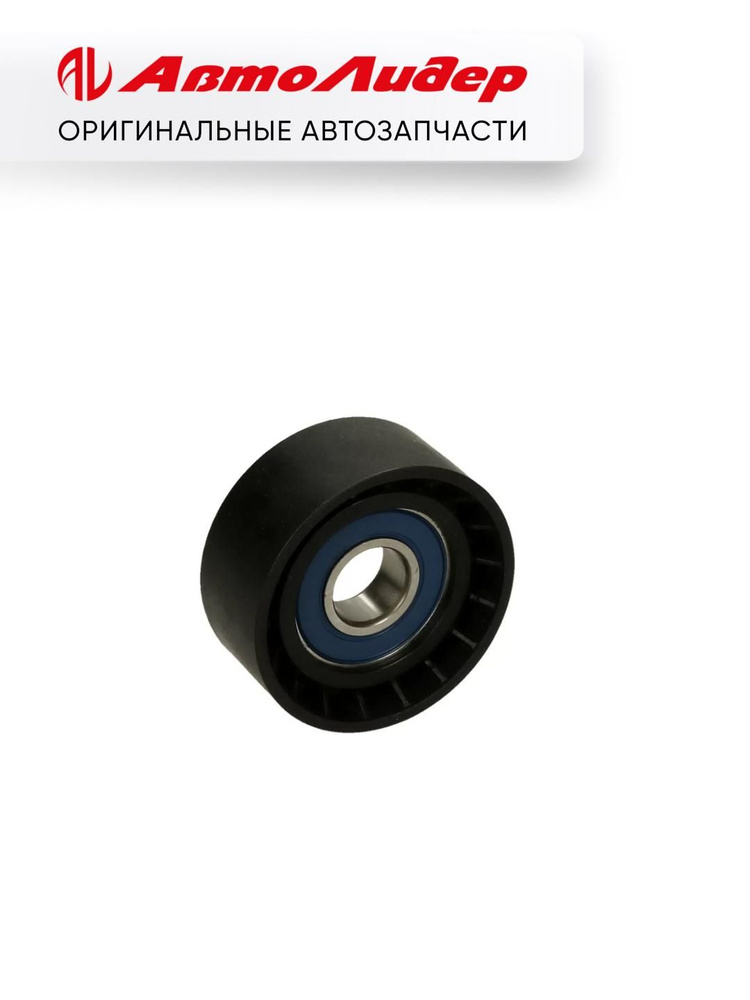 Ролик приводного ремня обводной CHEVROLET AVEO/CRUZE/LACETTI/DAEWOO NEXIA 1,4/1,6/1,8 04-