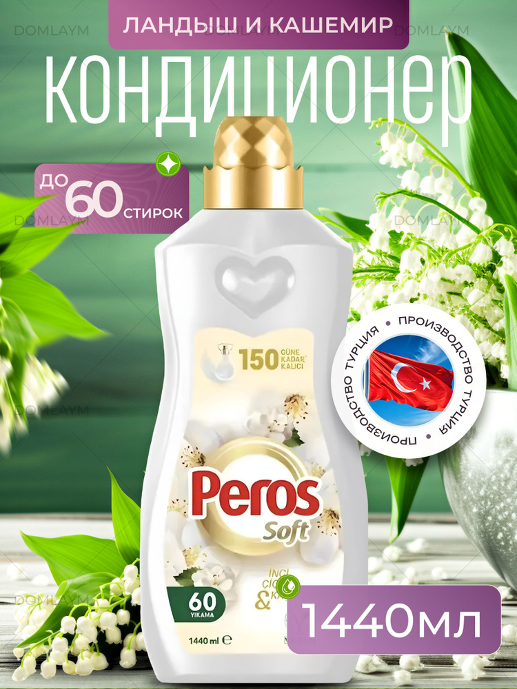 Кондиционер для белья 1440мл Кашемир смягчитель Peros #1