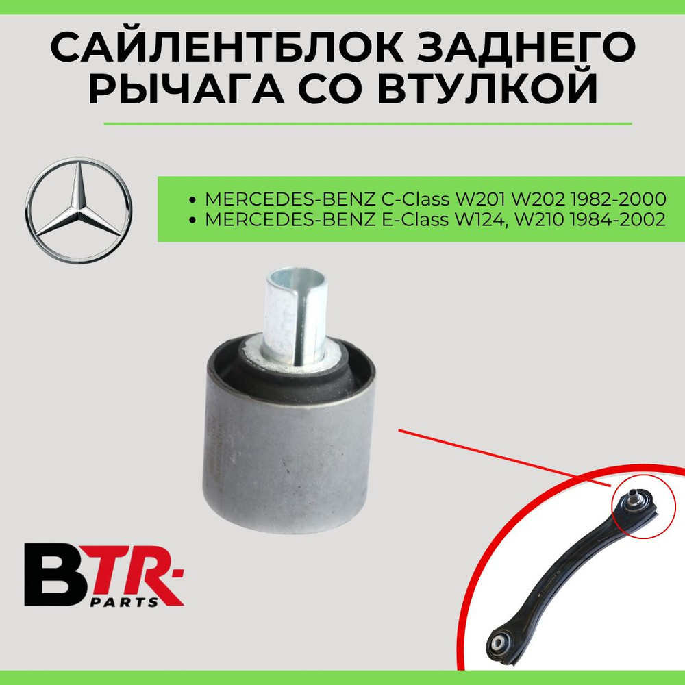 Сайлентблок Mercedes-Benz C-Class 13-21