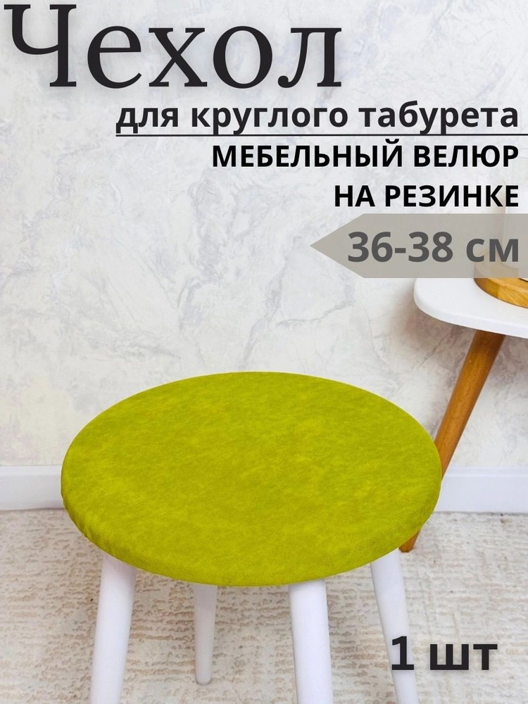 Чехол на мебель для табурета, 36 см х 36см #1