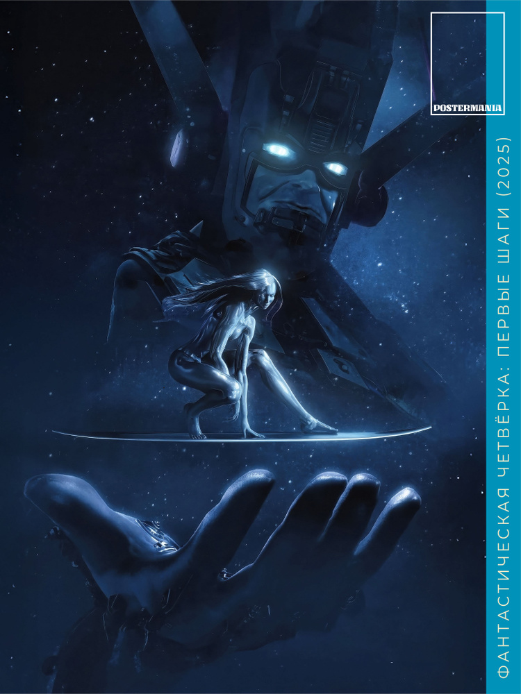 Постермания Постер "The Fantastic Four: First Steps Galactus", 100 см х 70 см #1