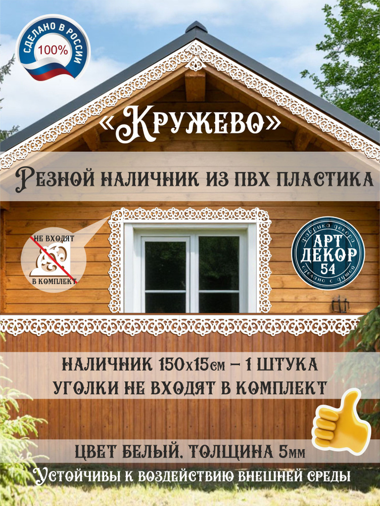 Резной наличник пластиковый "Кружево" АртДекор54 1500мм х150мм  #1