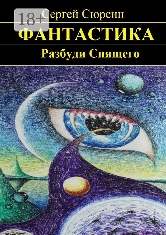 Разбуди Спящего | Сюрсин Сергей #1