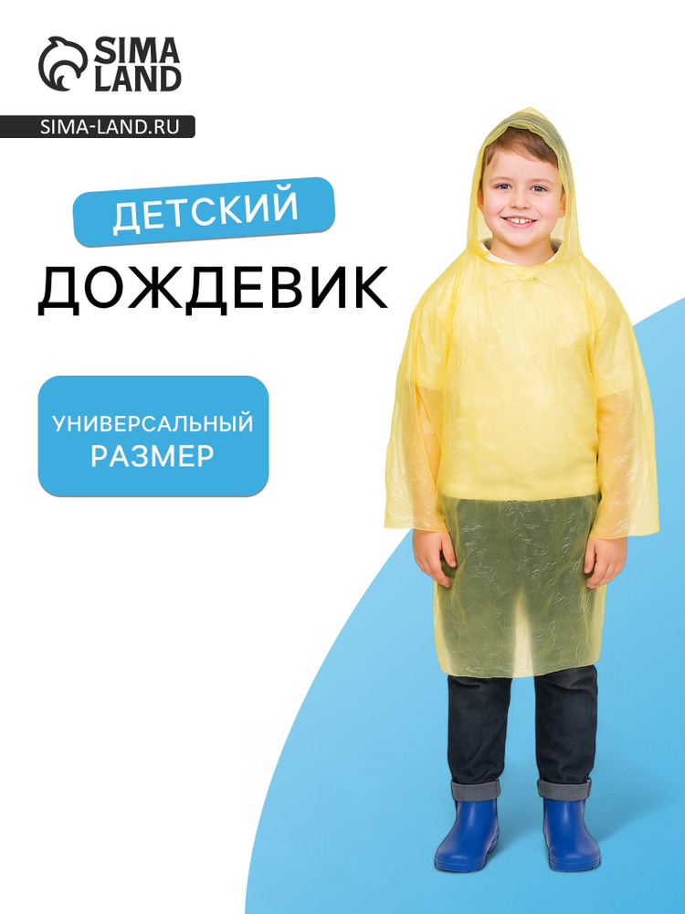 Дождевик ONLYTOP Дождевик #1
