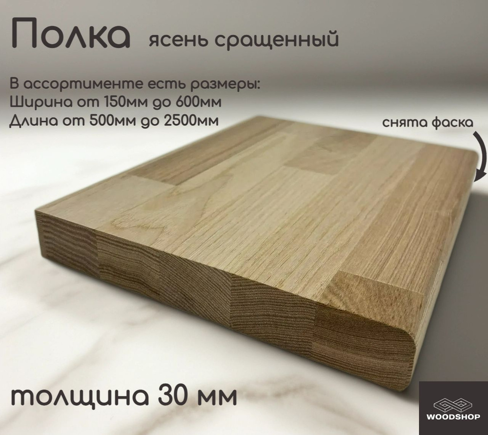 WOODSHOP Полка 500х800 мм толщина 30мм ясень сращенный, сорт АВ #1
