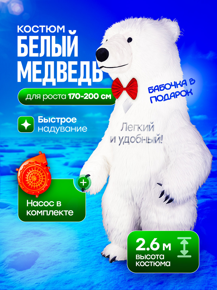 Карнавальная одежда Медведь, Надувной медведь #1