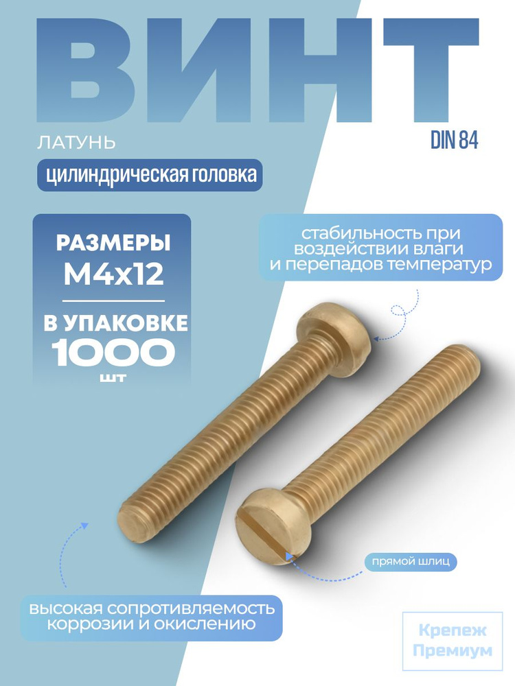 Винт DIN 84 латунь M 4х12 с цилиндрической головкой, прямой шлиц в упак 1000 шт #1