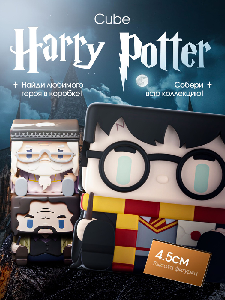 Фигурка Лабубу Pop Mart Harry Potter POP CUBE Blind Box (1 штука) #1