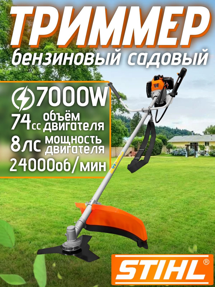 STIHL триммер садовый бензиновый 8 л.с. #1