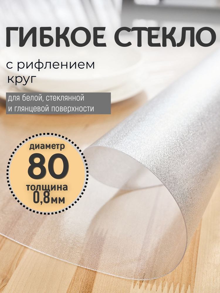 Гибкое жидкое стекло на стол диаметр 80см толщина 0,8мм #1