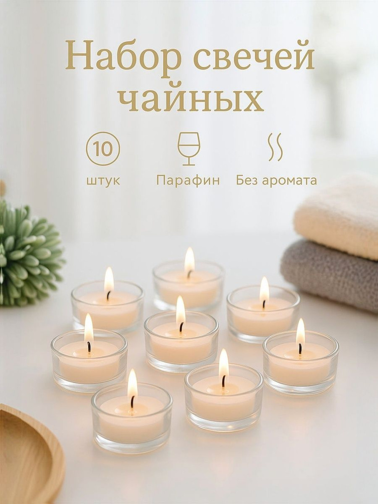 Свечи чайные / 10 шт чайные свечи без запаха #1