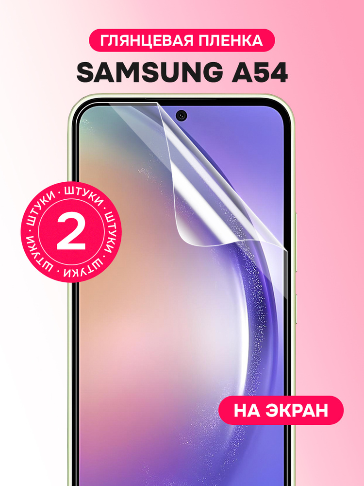 Гидрогелевая пленка для Samsung Galaxy A54 / Глянцевая защитная пленка на Самсунг Галакси А54 / Комплект #1