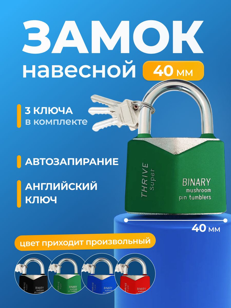 Замок навесной уличный, гаражный, всепогодный, усиленный, цветной 3 ключа, сталь, 40 мм #1