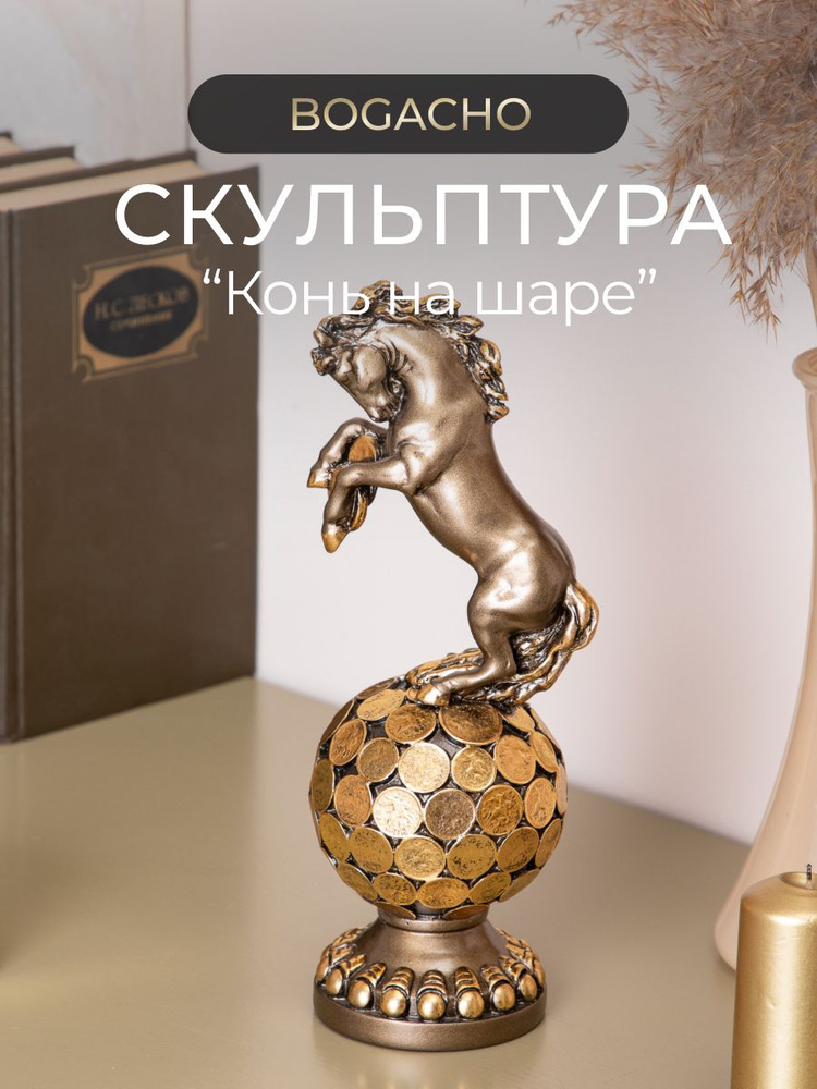 Статуэтка декоративная "Конь на шаре" #1