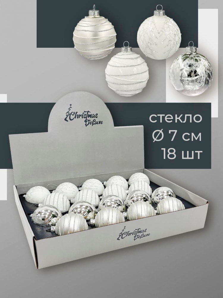 Набор стеклянных ёлочных шаров ChristmasDeLuxe, 18 шт. диаметром 7 см #1