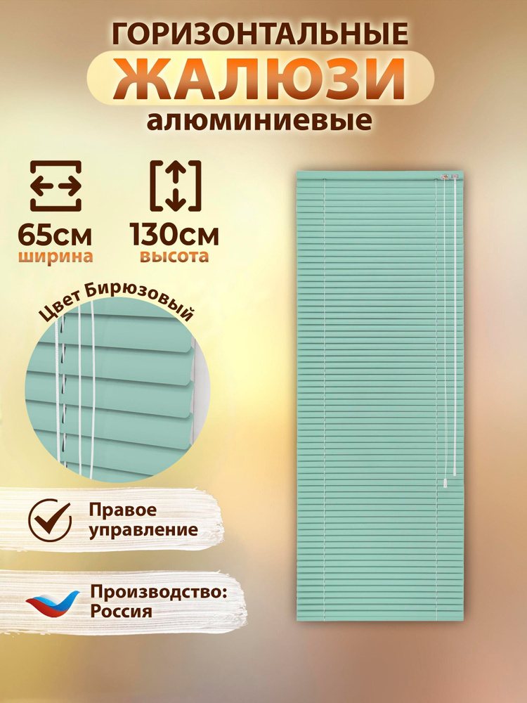 Жалюзи горизонтальные 65x130 см алюминий цвет Бирюзовый #1