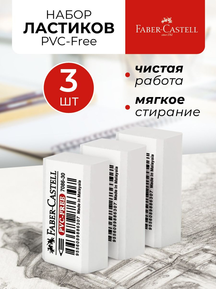 Faber Castell Ластик для школы белый, 3 штуки #1