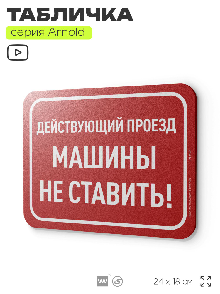 Табличка "Действующий проезд, машины не ставить", на дверь и стену, информационная, пластиковая с двусторонним #1