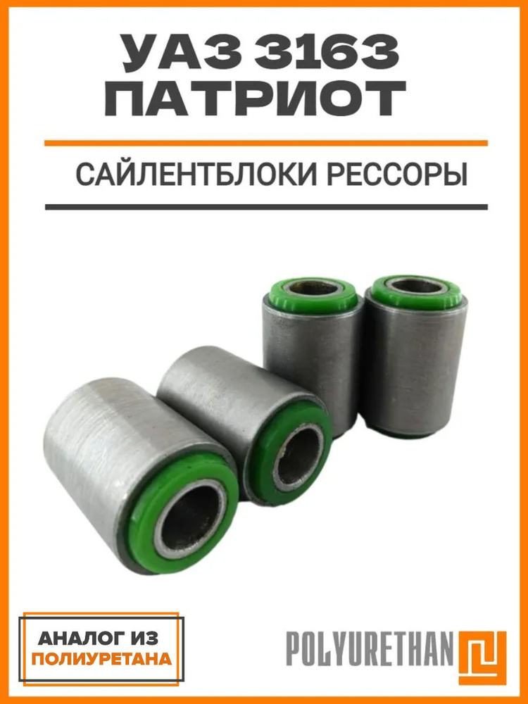 Сайлентблок рессоры УАЗ-3163 к-т 4шт (ТРЕК)