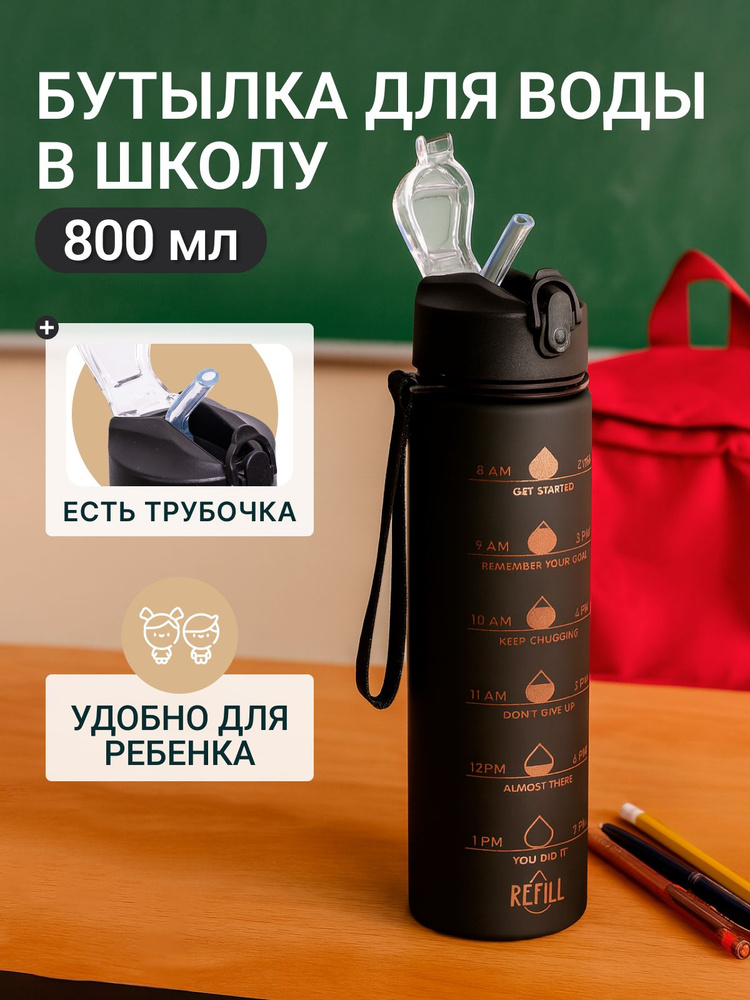Бутылка для воды спортивная, в школу, в рюкзак, с замком, непроливайка 800 мл, с ремешком #1