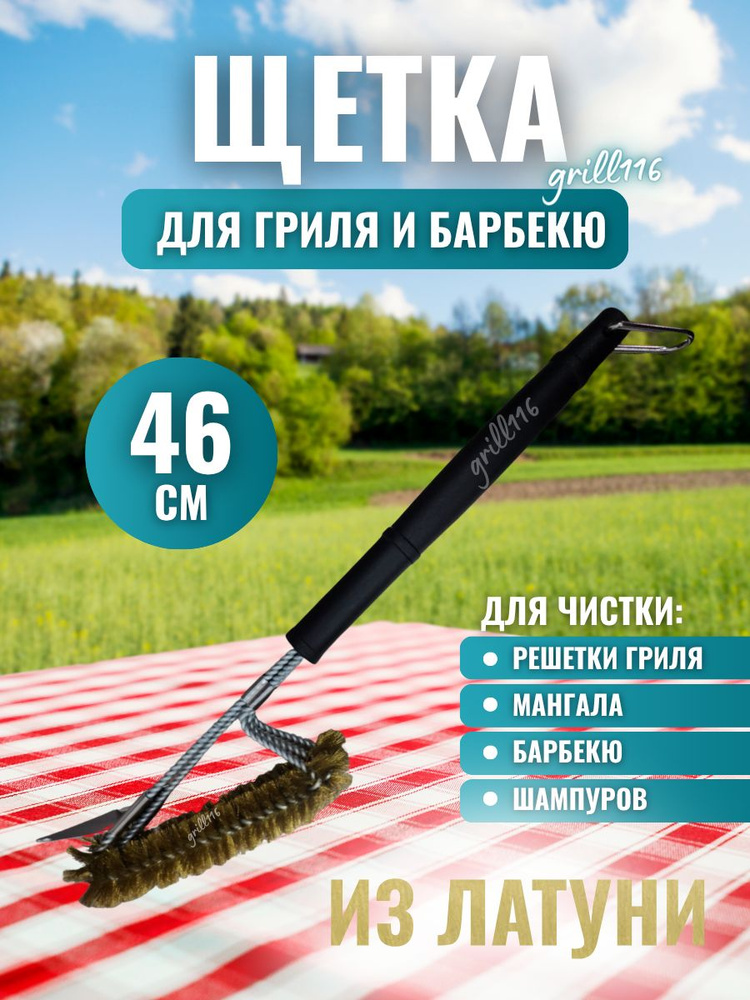 Щетка для гриля, барбекю латунь, трехрядная со скребком длина 45 см, резиновая ручка, для чугунных решеток #1