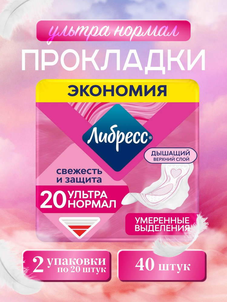 Прокладки женские Libretta/Либресс Ультра Нормал с мягкой поверхностью, 40 шт (2 упаковки по 20шт) #1
