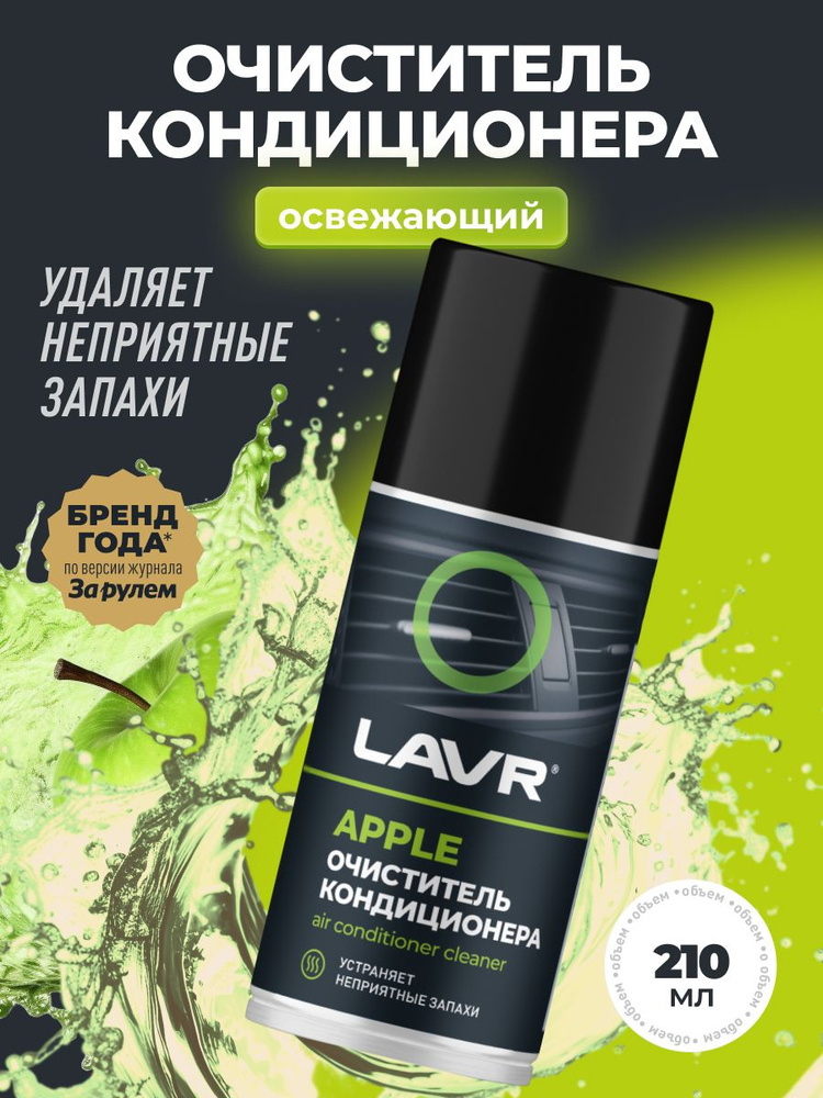 Химия очиститель кондиционера (APPLE, аэрозоль) LAVR 210 мл. сухой туман