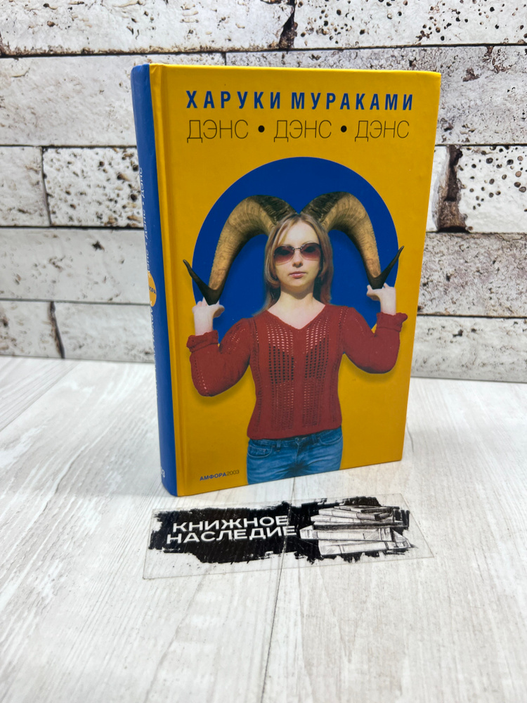 Мураками Х. Дэнс, дэнс, дэнс Амфора 2003г | Мураками Харуки купить