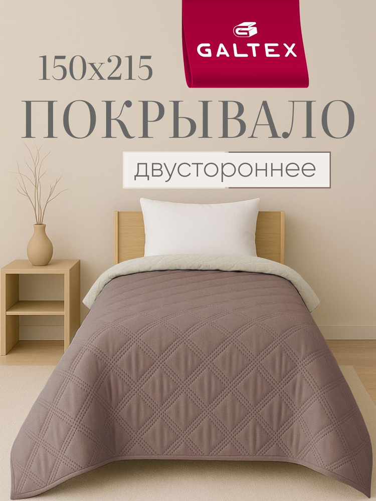 Покрывало на кровать двустороннее 150х215 Микрофибра GALTEX Ультрастеп бежевый #1