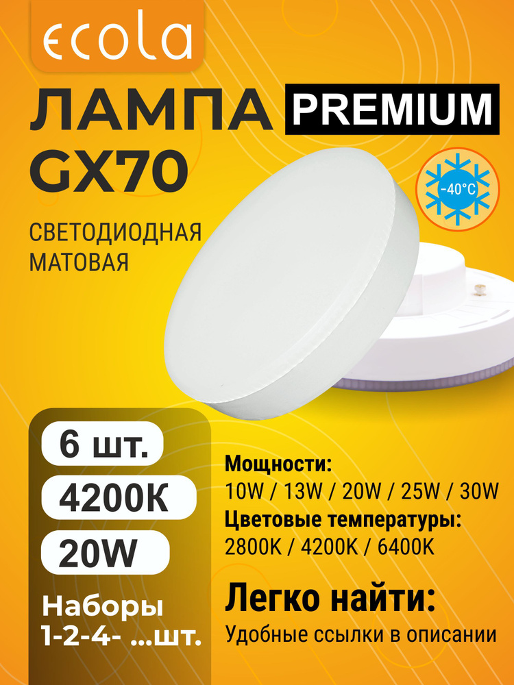 6 шт. Лампа Ecola GX70 Premium 20,0W 220V 4200K мощная матовая таблетка Экола Премиум gx70_lamp #1