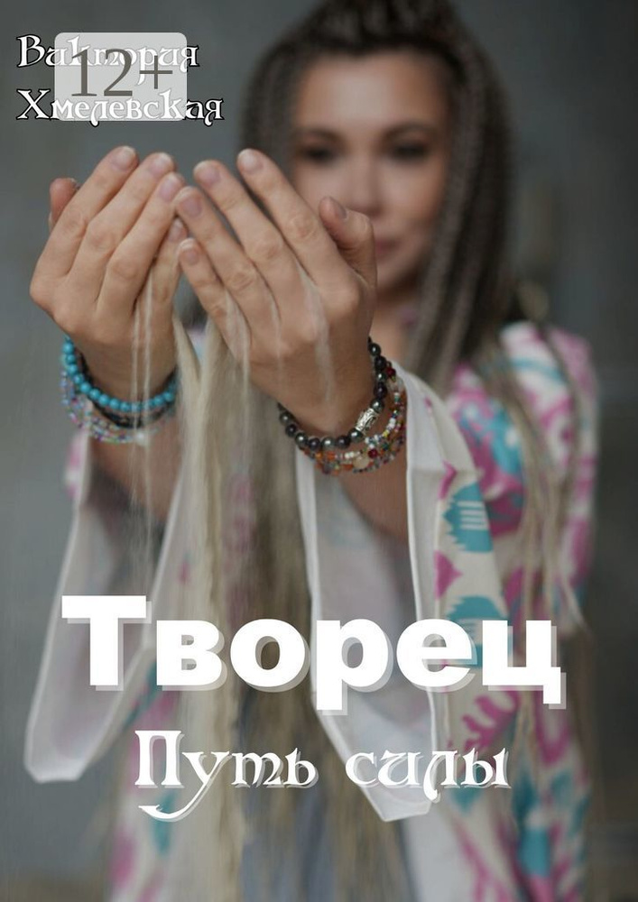 Творец. Путь силы | Хмелевская Виктория #1