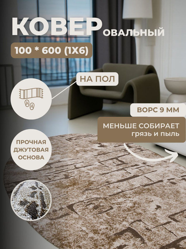 Ковер 100*600 овальный на пол в комнату, кухню, гостиную, спальню, детскую, прихожую #1