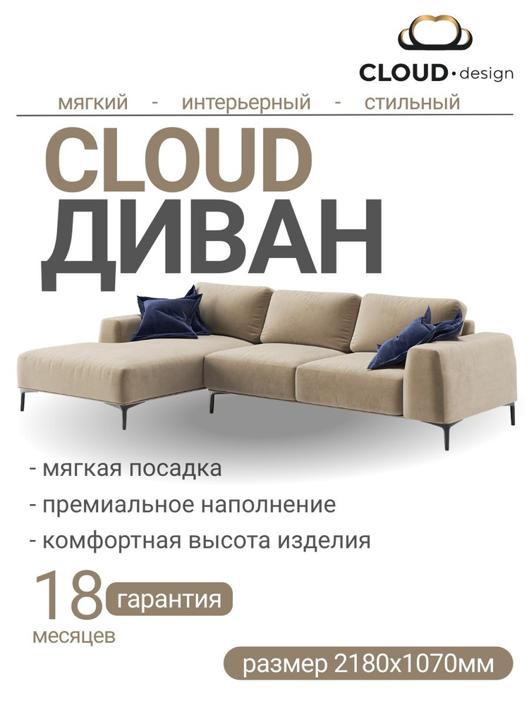 CLOUD design Угловой диван , механизм Нераскладной ,270 см х 107 см х 79 см, бежевый, кремовый #1