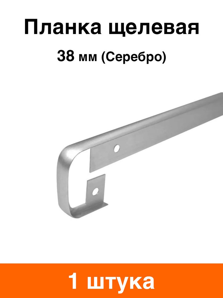 Планка для столешницы 38 мм щелевая (серебро) - 1 шт #1