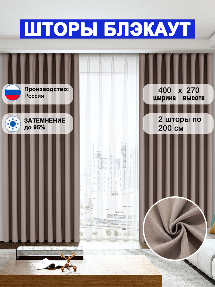 Комплект штор блэкаут 270x400 см,высота 270 см.кофейный #1