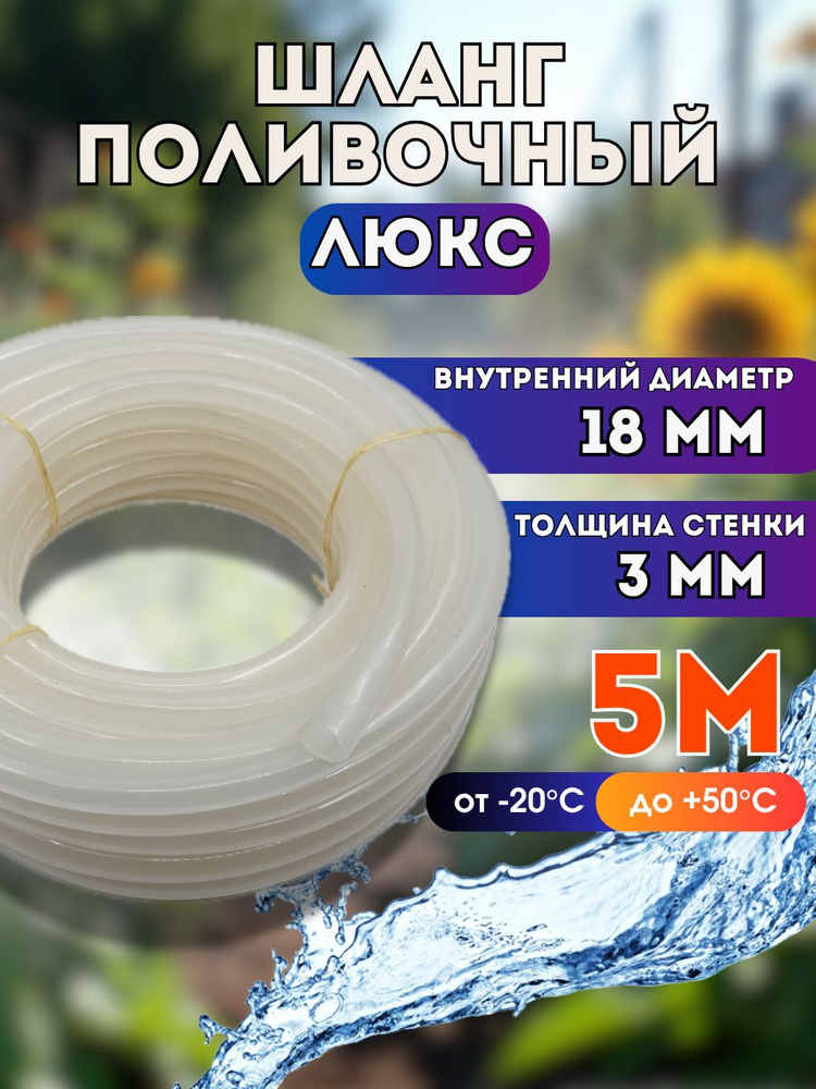 Шланг силиконовый d18мм 5 метров (толщина стенки 3мм) "ЛЮКС" поливочный морозостойкий #1