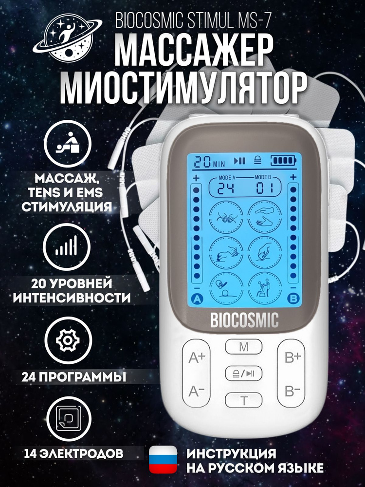 Миостимулятор для тела, 14 электродов, EMS TENS, BIOCOSMIC STIMUL MS-7 #1