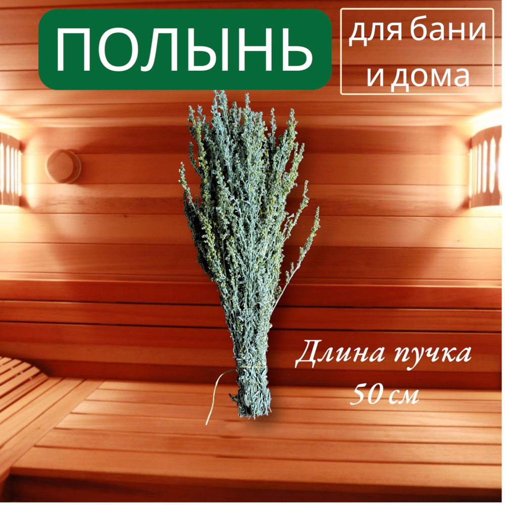 Веник для бани Полынный, 1 шт.  #1