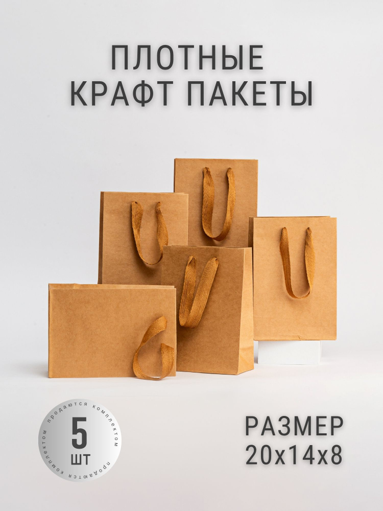 14*20*8 см, 5 шт, Набор крафт пакетов с ручками. #1