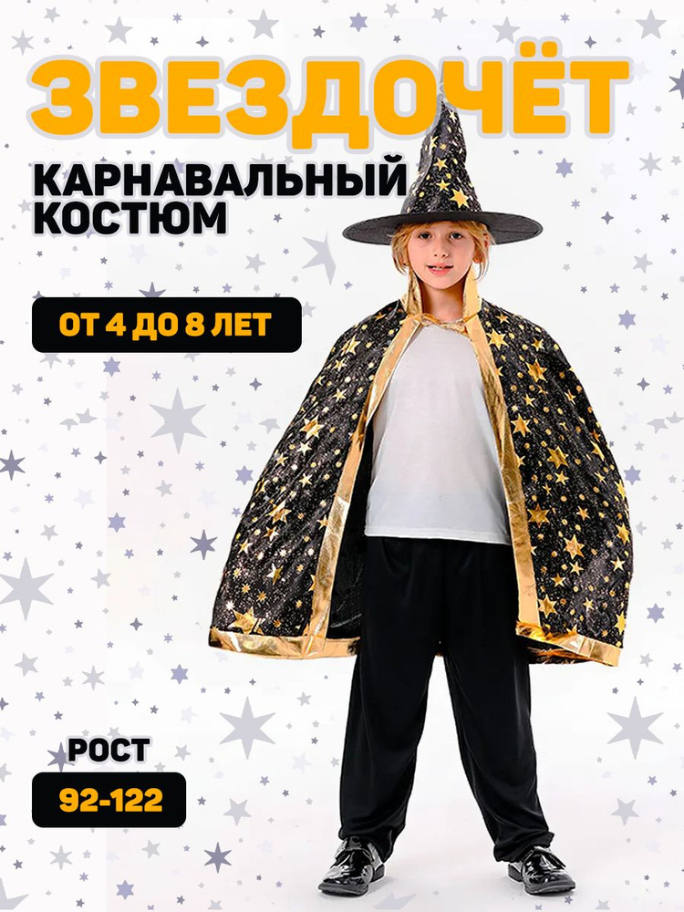 Карнавальная одежда Звездочет #1