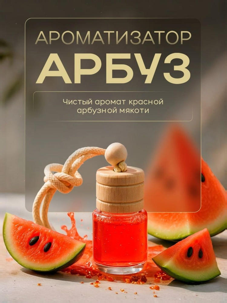 Ароматизатор для автомобиля (Арбуз) - подвесной освежитель для автомобиля на шнурке Ideal (вонючка в #1
