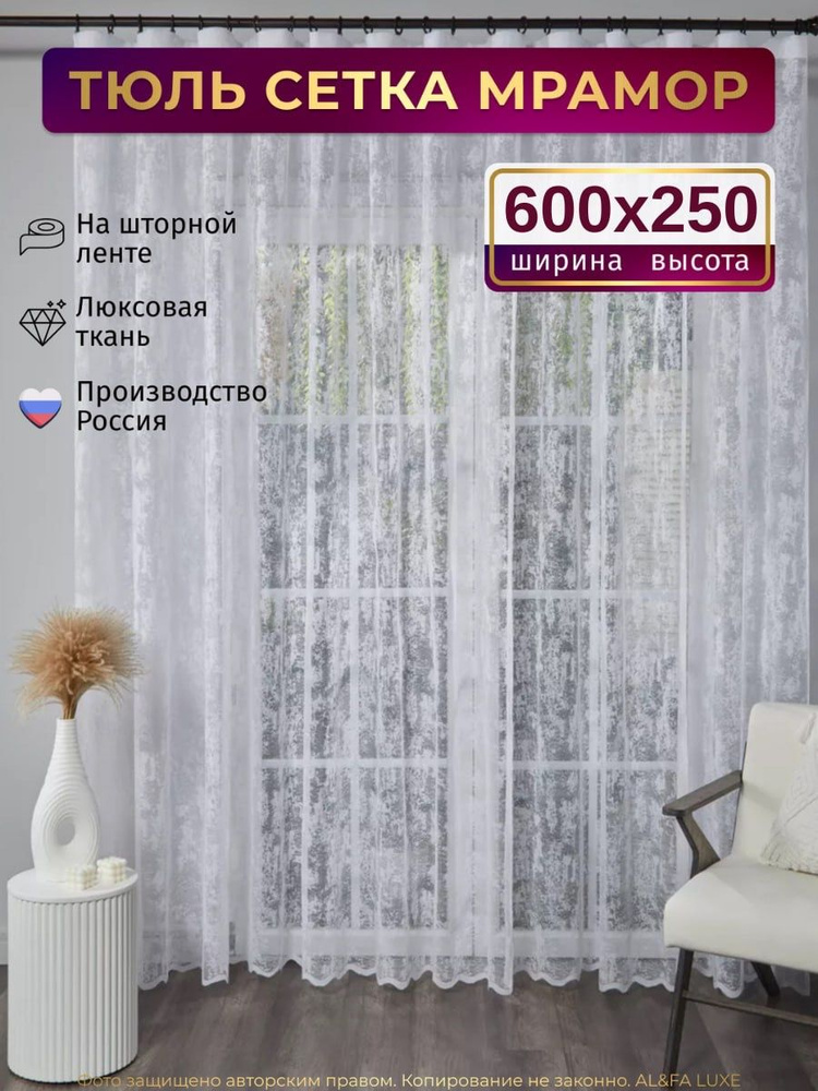 Тюль сетка для комнаты высота 250 ширина 600 на шторной ленте/ Длинная мрамор белый #1