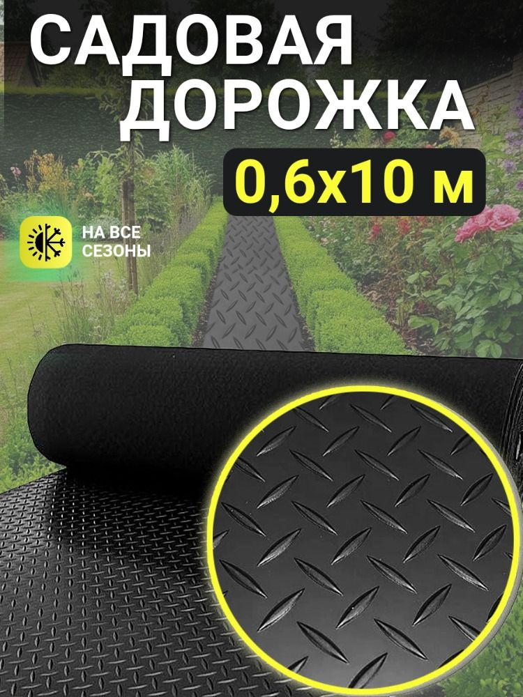 Садовая дорожка "Ёлочка" черная 0,6*10 м #1