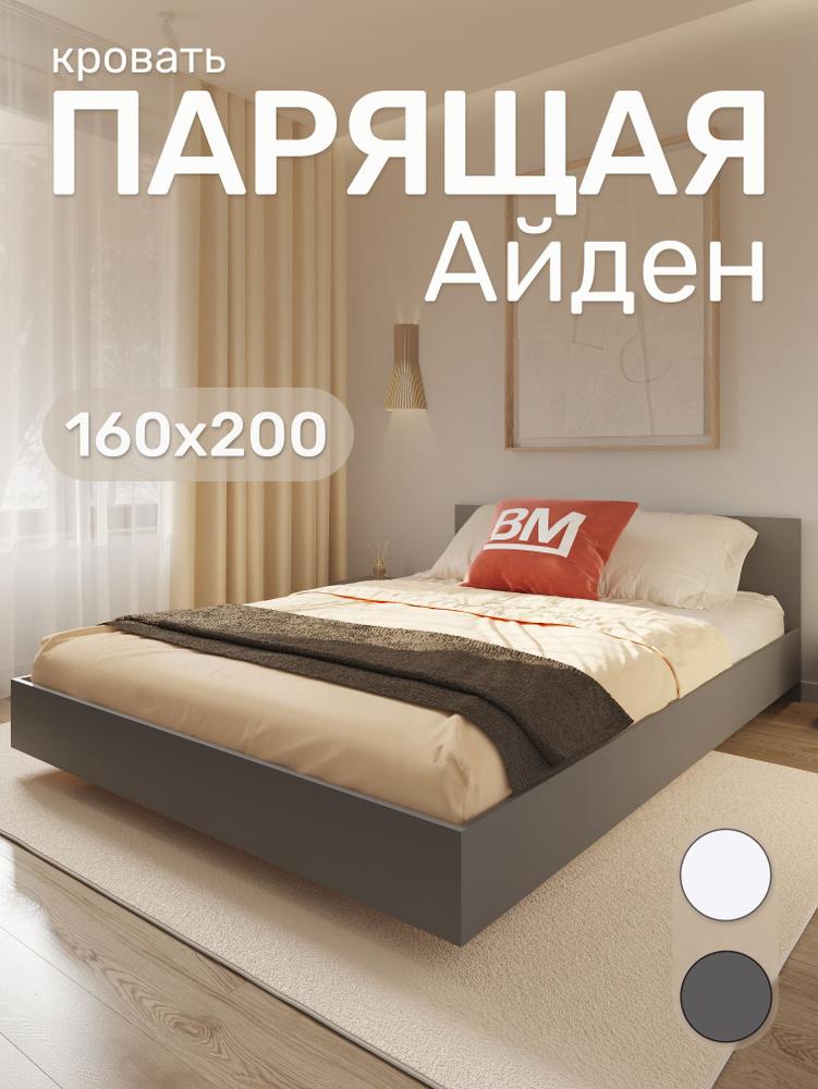 Кровать парящая двуспальная, Айден 160х200, Графит #1