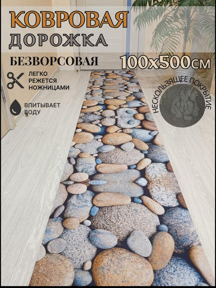 Ковровая дорожка палас 100*500 см, 5 метров безворсовый #1