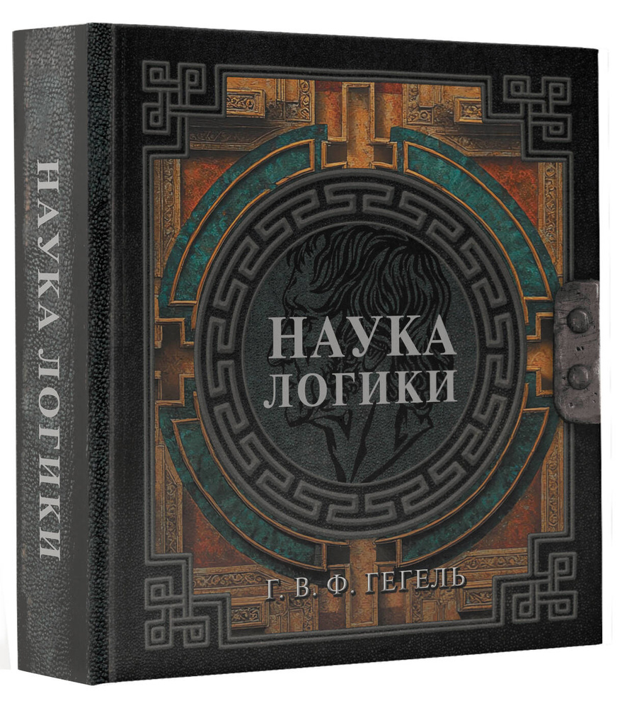 Наука логики | Гегель Георг Вильгельм Фридрих #1