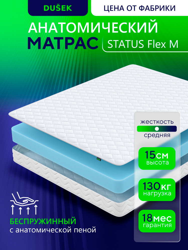 Матрас 80x190 ортопедический эффект, беспружинный, DUSEK STATUS Flex M 15, средняя жёсткость #1