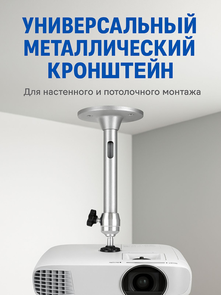 Кронштейн для крепления проектора потолочный, настенный, универсальный #1